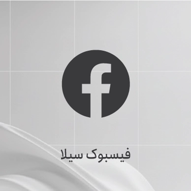 صفحه فیسبوک فروشگاه سیلا
