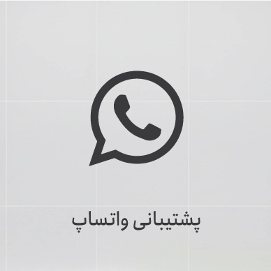 پشتیبانی واتساپ فروشگاه سیلا