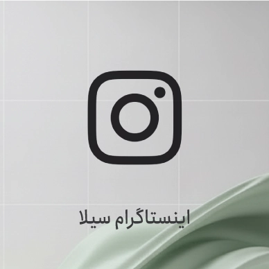 صفحه اینستاگرام فروشگاه سیلا
