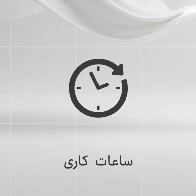 ساعات کاری فروشگاه سیلا