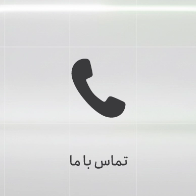 تماس با فروشگاه سیلا و اطلاعات ارتباطی