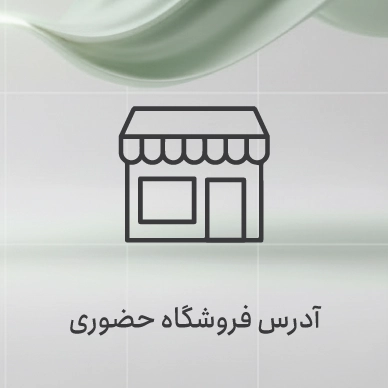 آدرس فروشگاه حضوری سیلا