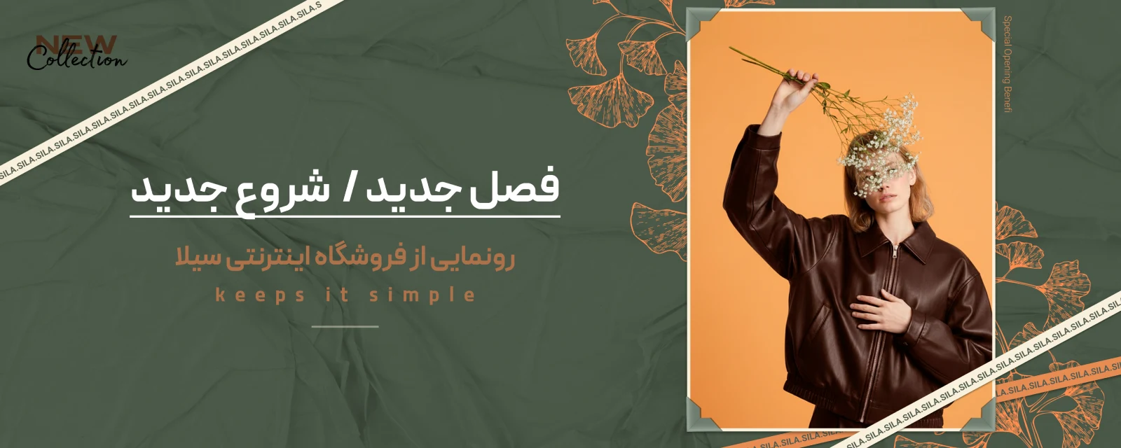 بنر معرفی برند سیلا - فصل جدید، شروع جدید