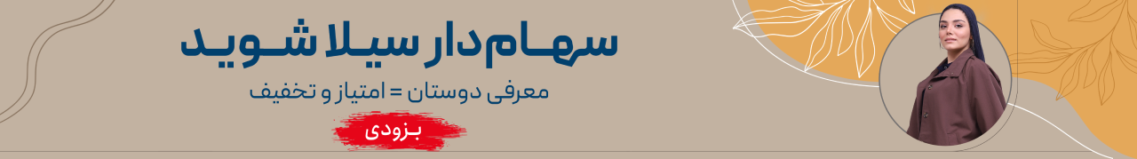 بنر سهام و وفادار سازی مشتریان سیلا